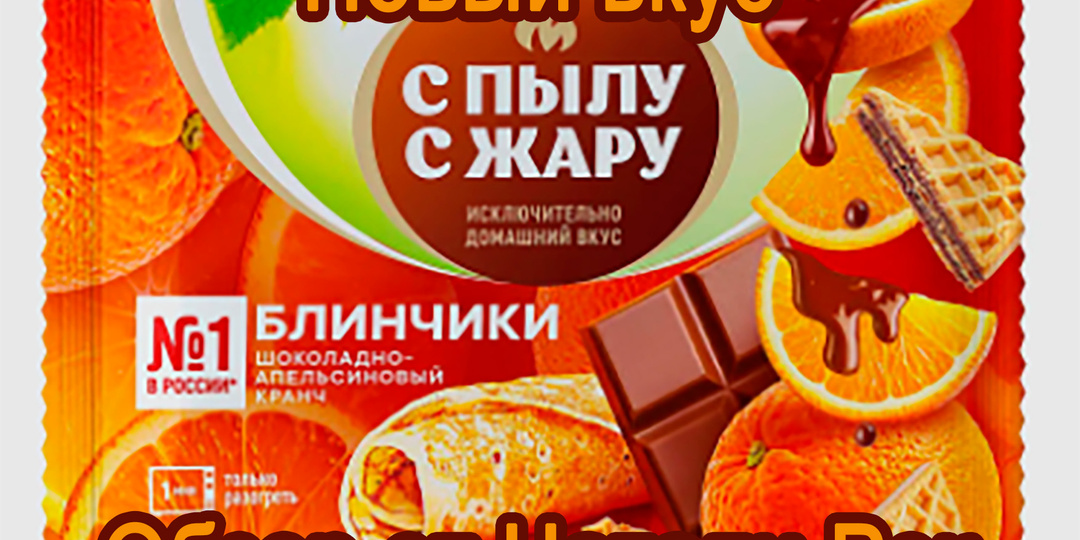 Блинчики "С пылу с жару" "Шоколадно-апельсиновый кранч"