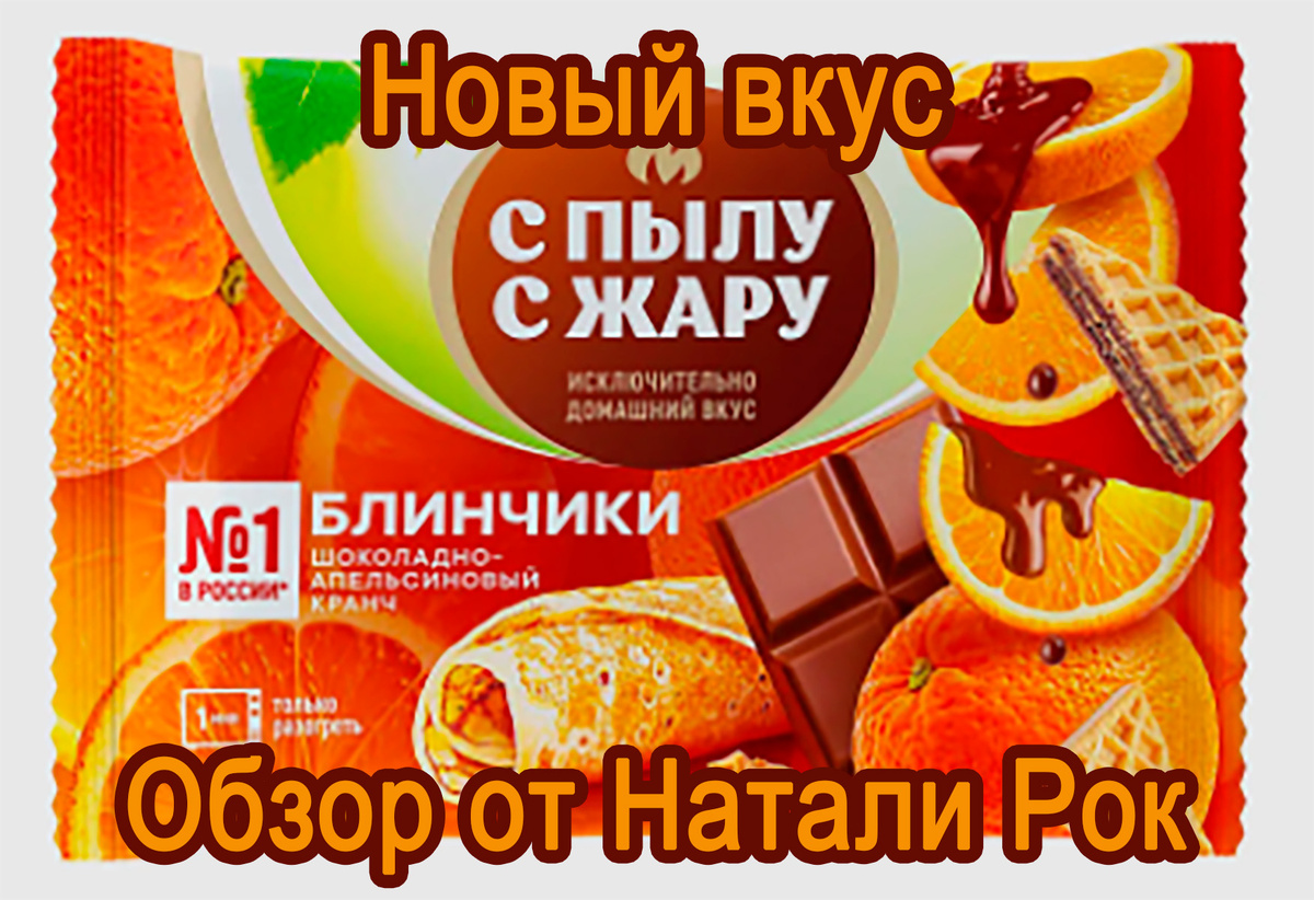 Блинчики с шоколадно-апельсиновым кранчем