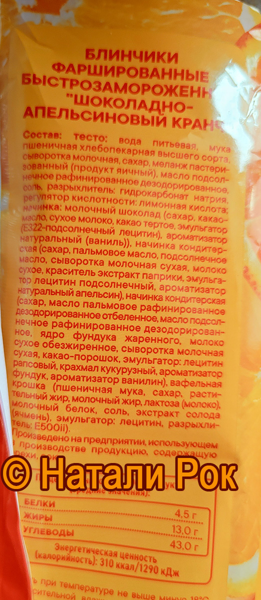 Состав блинчиков с шоколадно-апельсиновыми кранчами