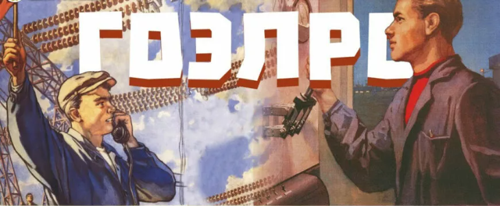 Государственной Электрификации России