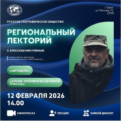 Афиша предоставлена Орловским региональным отделением РГО  📷
