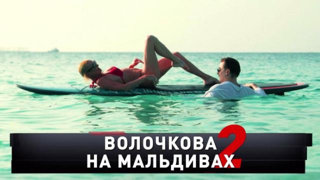    «Волочкова на Мальдивах  2»