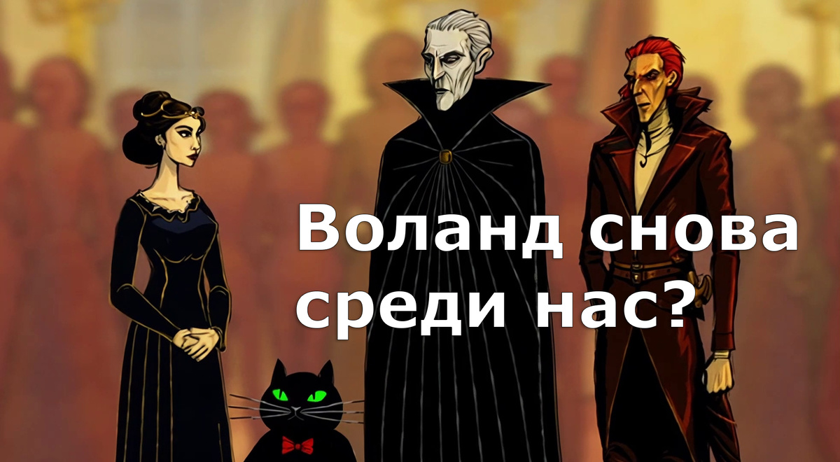 🎭 Воланд снова рядом? Герои «Мастера и Маргариты» ожили в новой песне