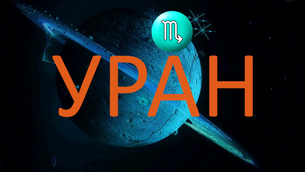 Планета Уран. Фото wallpapers.com