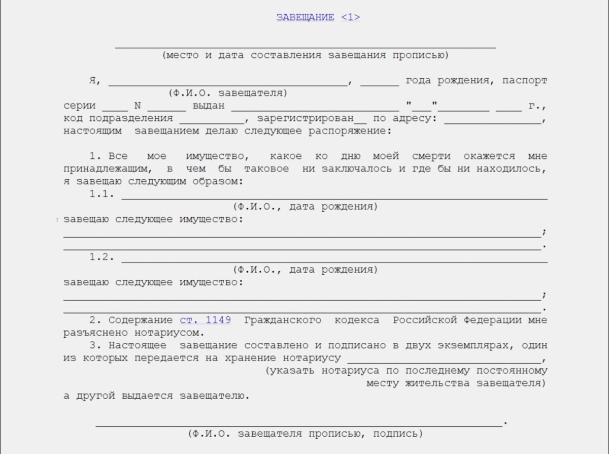 Бланк Завещания, из Интернета. 