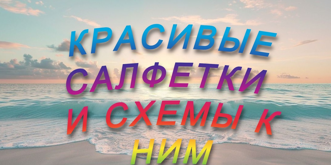 Подборка салфеток для продвинутых вязальщиц со схемами