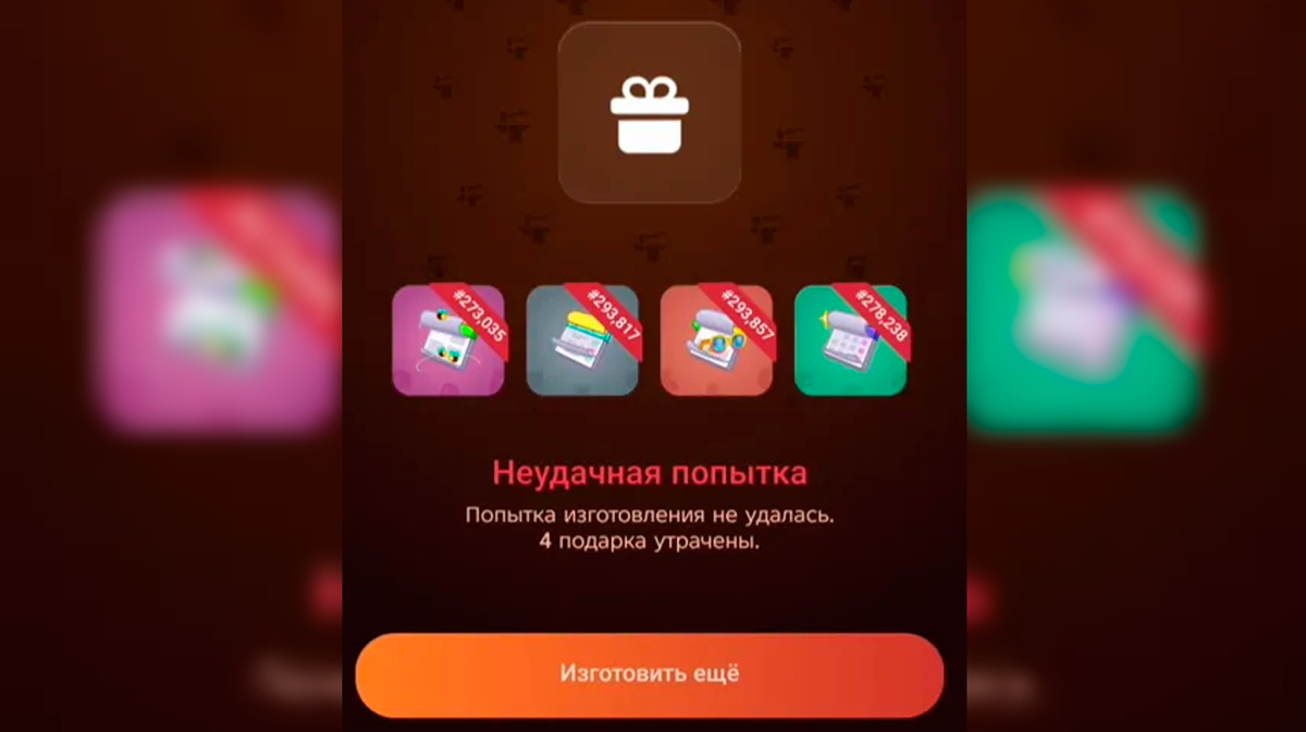     Главная загвоздка в том, что велик шанс провала вашего крафта, при этом все четыре подарка сгорят