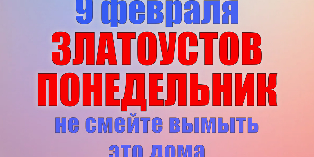 9 февраля. Что нельзя делать 9 февраля. Народные традиции, приметы и молитвы