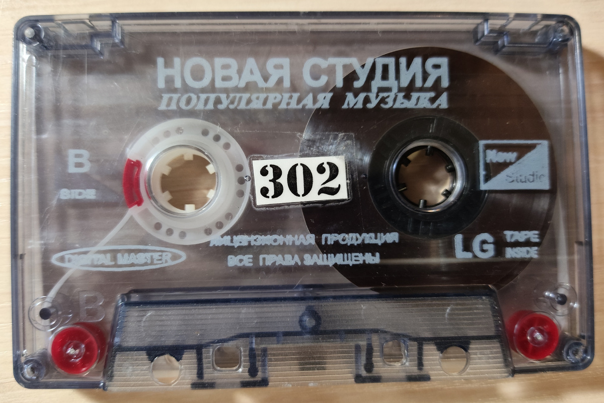 Кассета № 302 