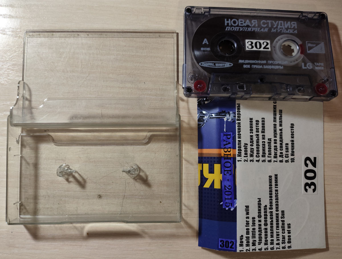 Кассета № 302 в комплекте