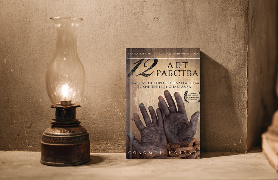 Соломон Нортап 12 лет рабства
