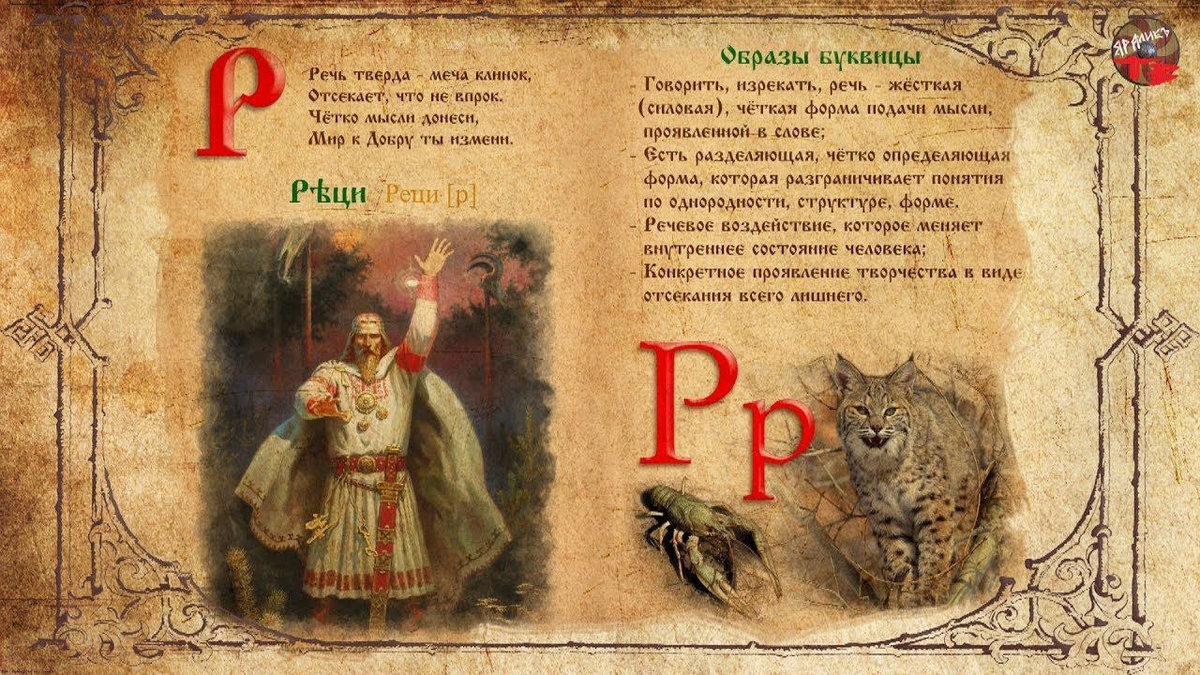 rutube.ru Древнеславянская БУКВИЦА Реци.