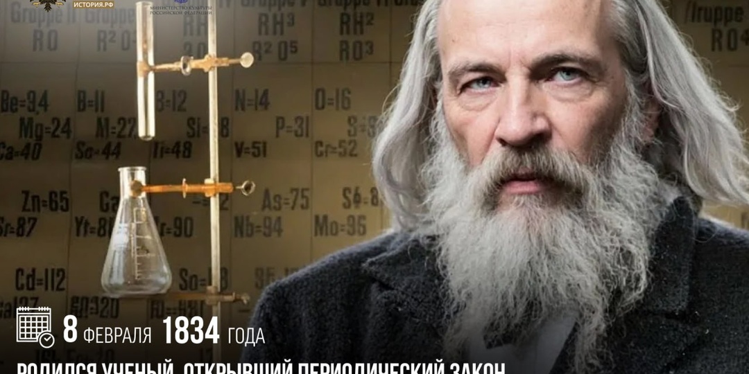 8 февраля 1834 года родился ученый, открывший периодический закон химических элементов, Дмитрий Менделеев