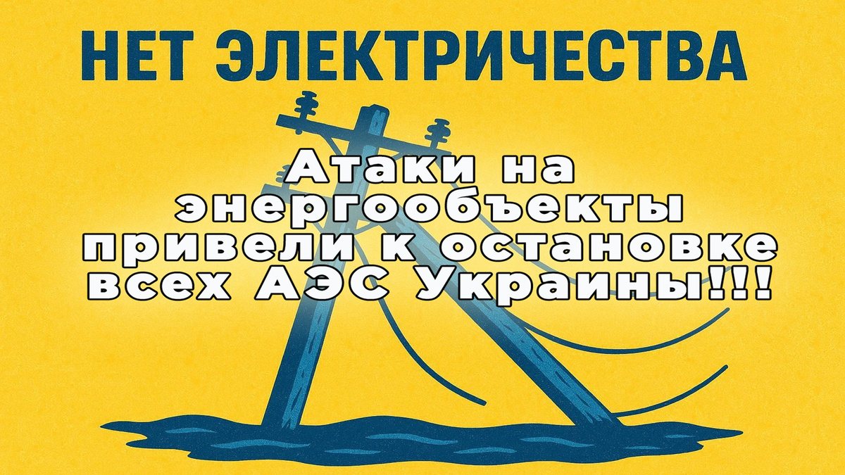 Сложная ситуация с электроснабжением в Украине: последствия атак на энергетическую инфраструктуру