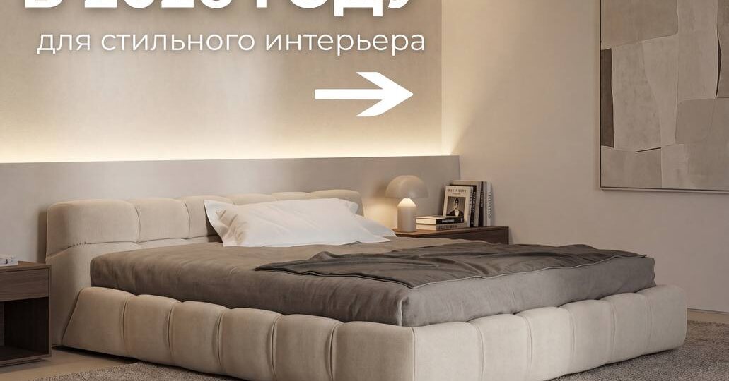 5 трендовых кроватей в 2026 году для вашего интерьера
