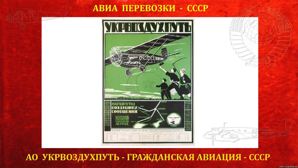 Укрвоздухпуть — Советское Украинское акционерное общество Воздушных Сообщений.