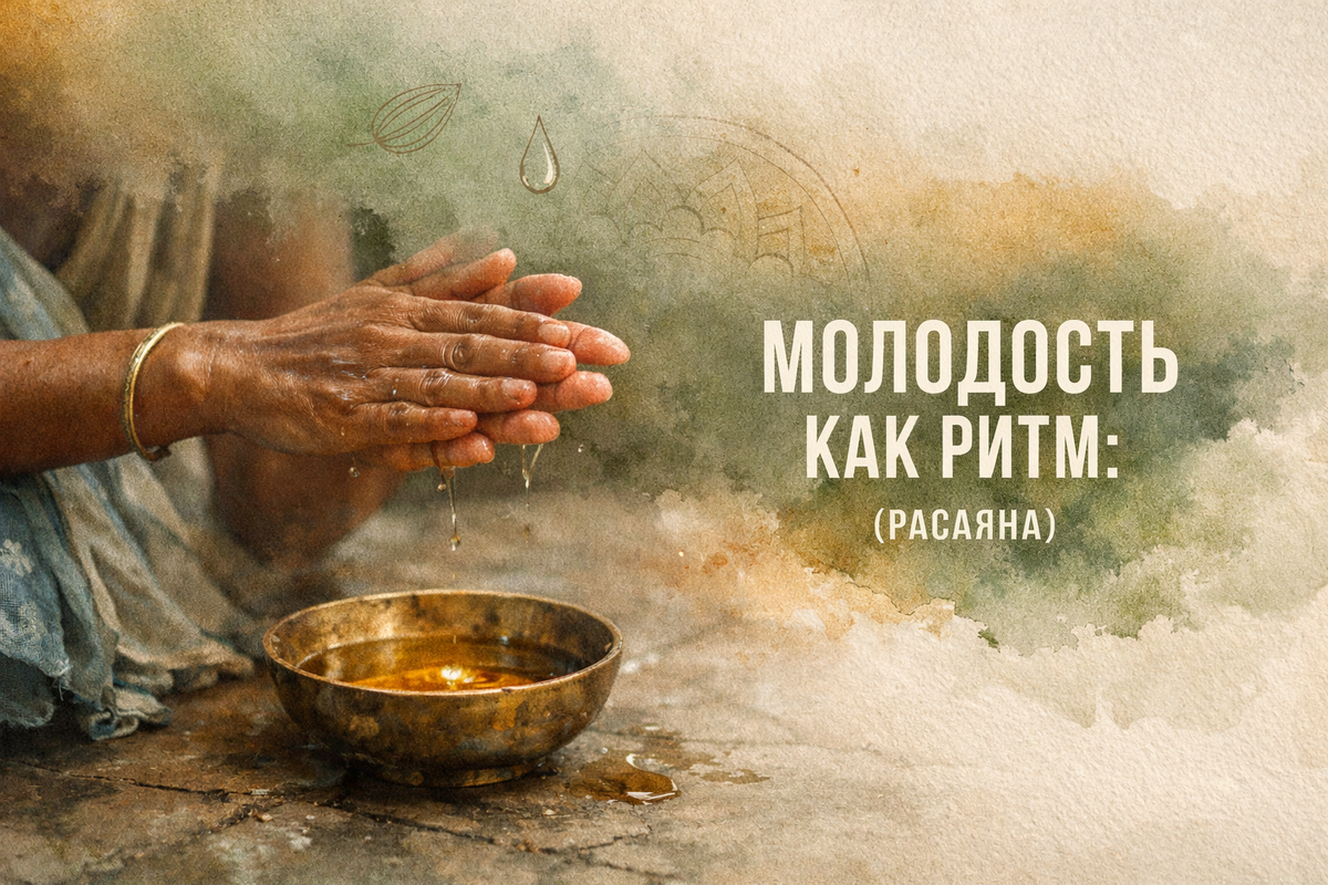 Молодость — это не возраст, а ритм, в котором тело помнит себя.