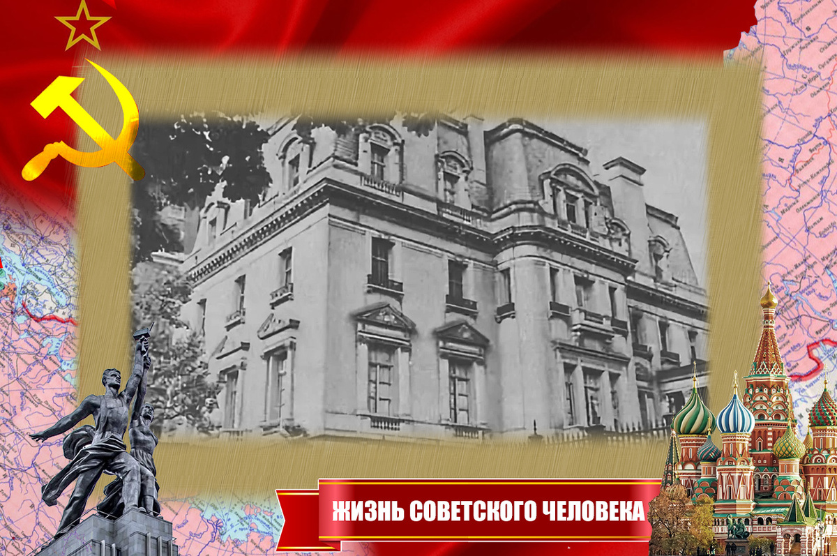 Советское посольство в Вашингтоне