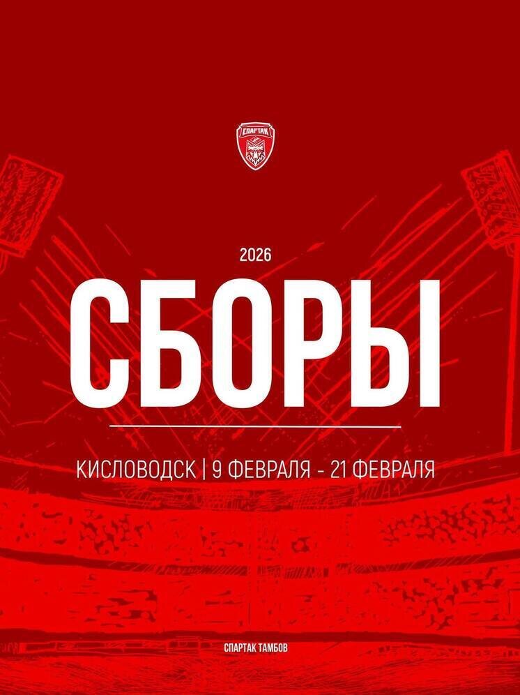     Источник: ФК "Спартак" Тамбов