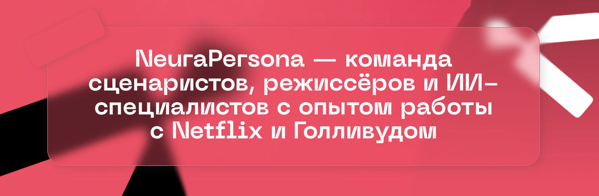 ( Мы — ИИ-продакшн https://neurapersona.ru/. Создаём контент с ИИ-аватарами для развития брендов: от стратегии до готового видео, которое работает на результат)