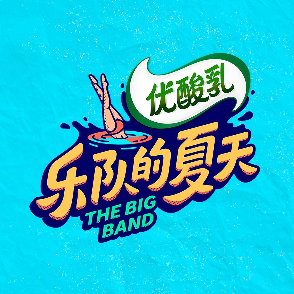 乐队的夏天2 LOGO   The Big Band 2 LOGO