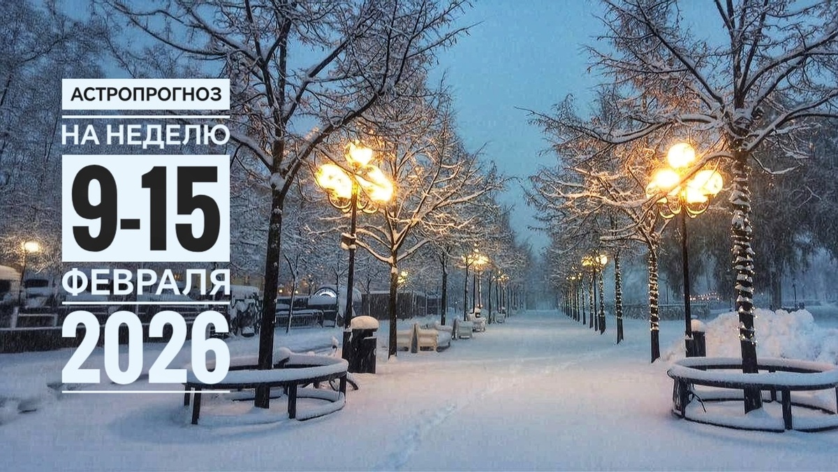 Астропрогноз на неделю 9-15 февраля для всех знаков зодиака