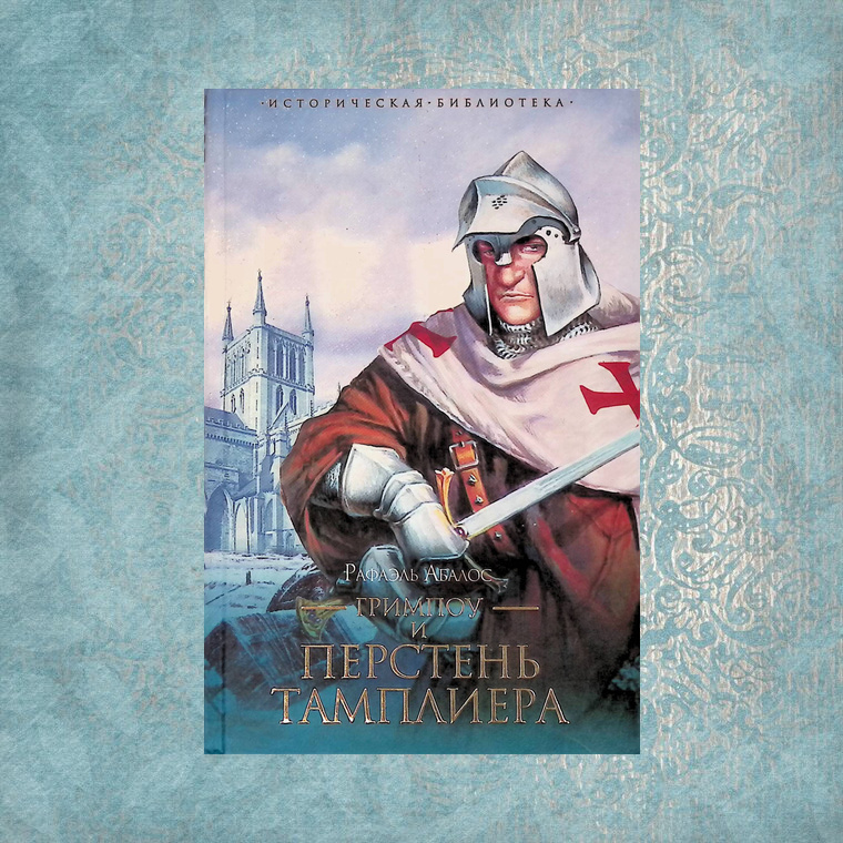 Р. Абалос "Гримпоу и перстеньтамплиеров"