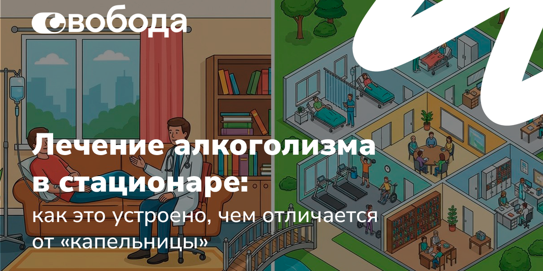 Лечение алкоголизма в стационаре: как это устроено, чем отличается от «капельницы»