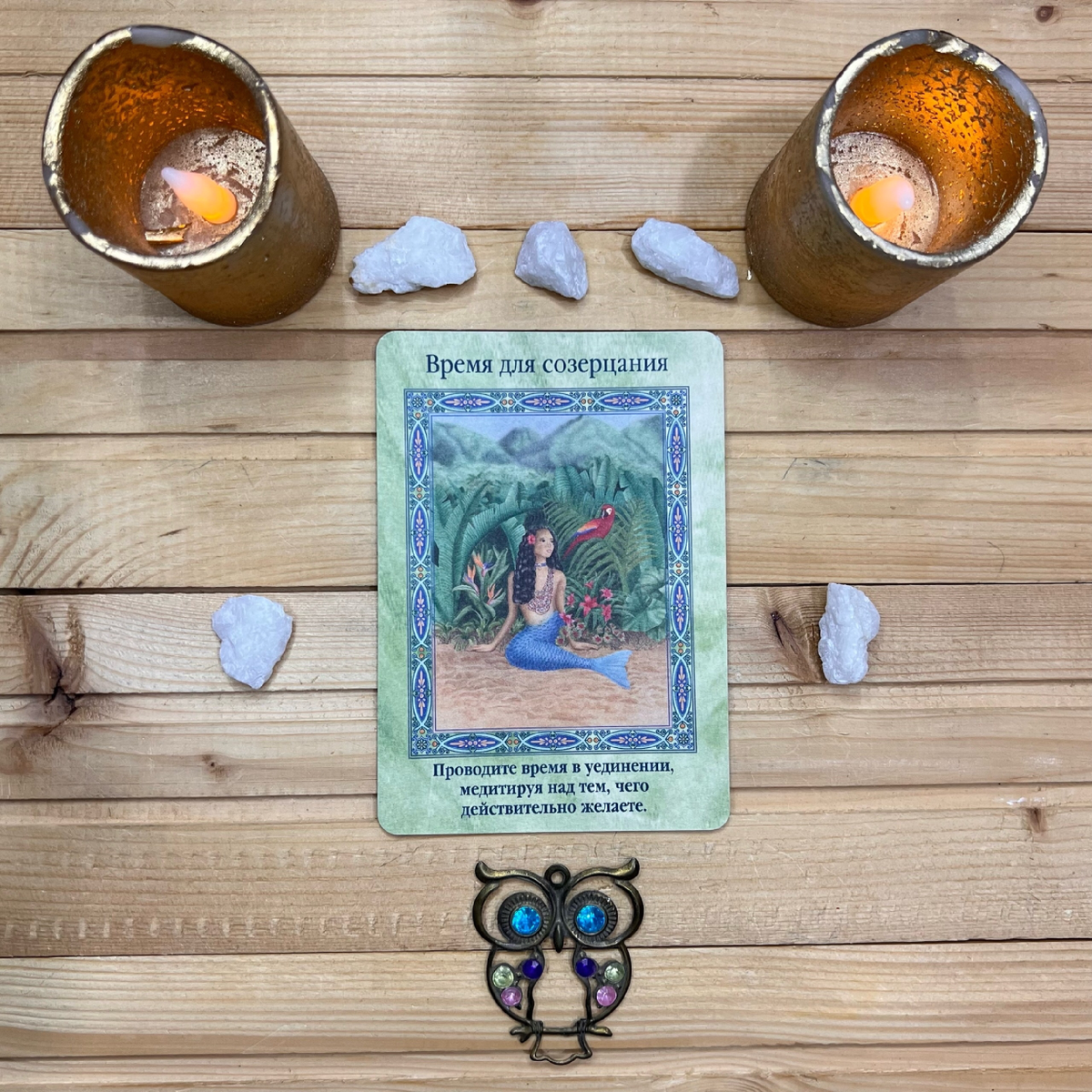 1 карта - Момент для размышлений и созерцания