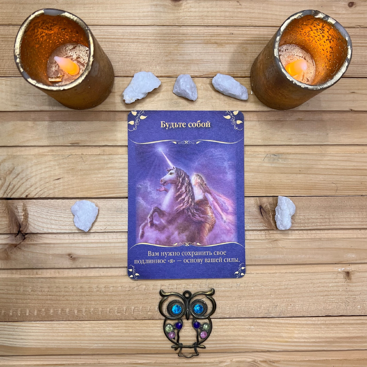 1 карта - Будьте собой