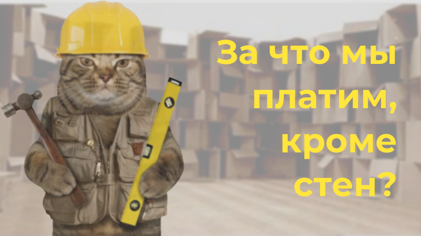Из чего складывается стоимость жилья в новостройке