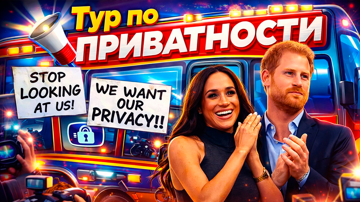 Мем стал реальностью. Принц Гарри едет в тур по приватности. А что Меган Маркл?
