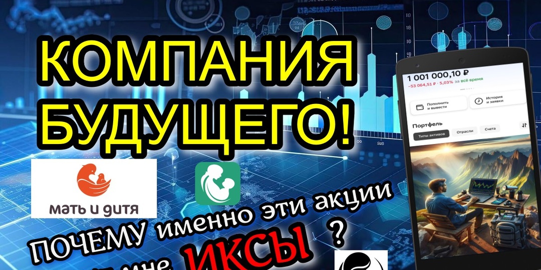 МАТЬ И ДИТЯ Почему я добавил акции компании в свой портфель?