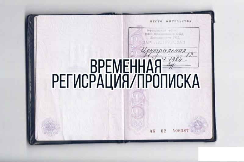 Чем отличается временная прописка от постоянной? #СевЮр