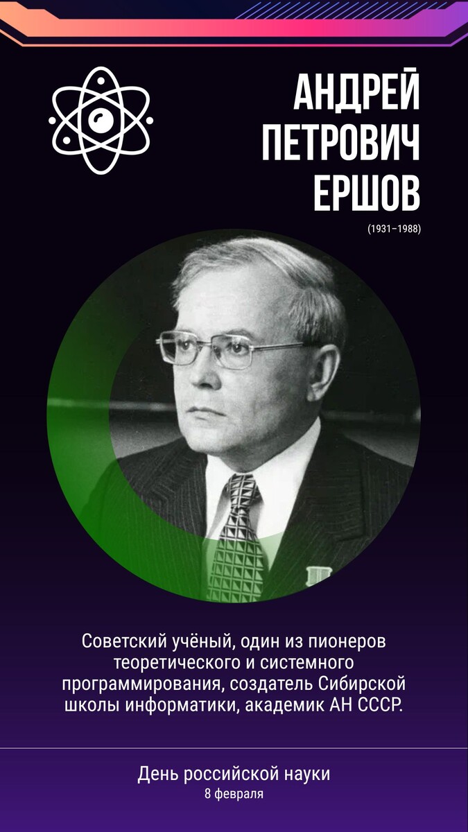 Андрей Петрович Ершов (1931–1988)