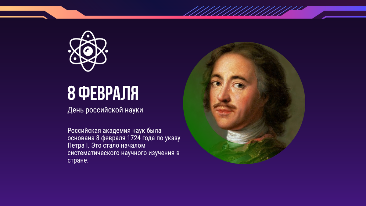 День российской науки