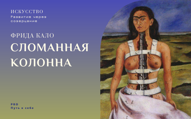 Картина Фриды Кало "Сломанная колонна"