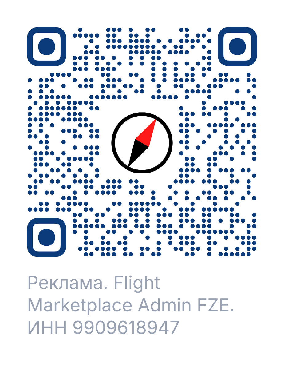 Реклама. Flight Marketplace Admin FZE. ИНН 9909618947
