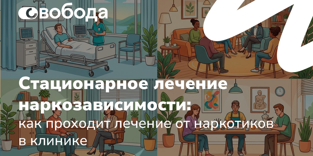 Стационарное лечение наркозависимости: как проходит лечение от наркотиков в клинике