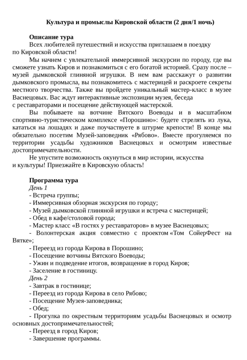 Программа поездки 