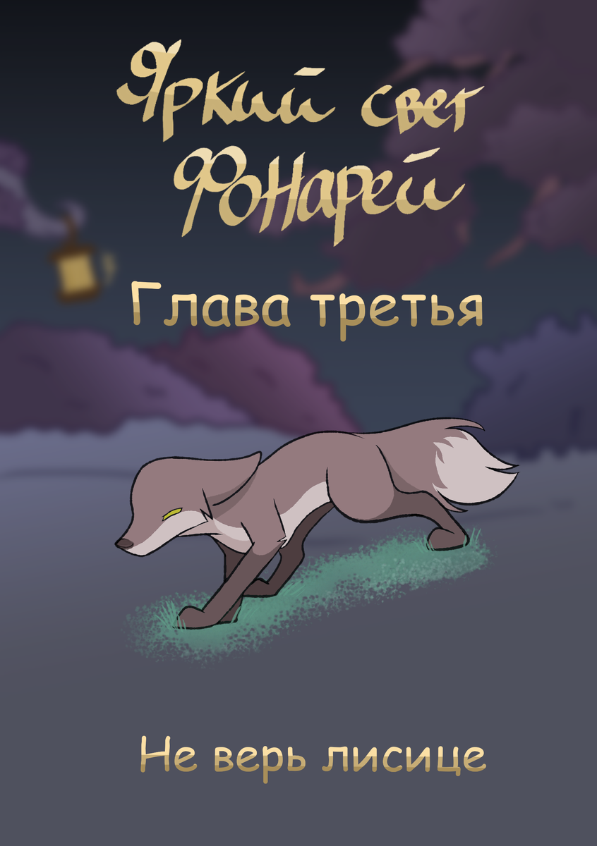 Хорошо, не буду. А то мало ли, со мной лиса заговорит... 