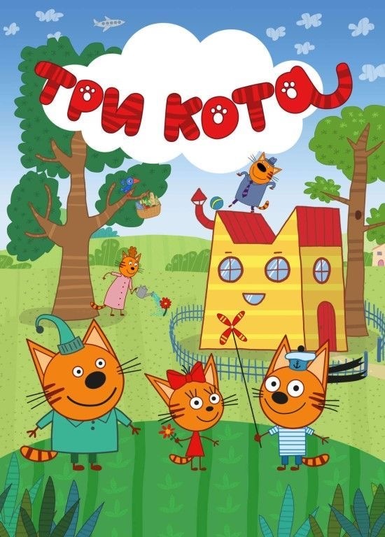 «Три кота» (Россия)
Компотик, Карамелька и Коржик — трое котят из большой кошачьей семьи — попадают в типичные для малышей ситуации: не хотят спать, спорят за игрушки, боятся грозы. Вместе с родителями они учатся справляться с трудностями. Мультсериал популярен не только в России, но и за рубежом — его смотрят в 170 странах. Серии длятся по 6–7 минут, стиль — добрый, спокойный, с элементами юмора.