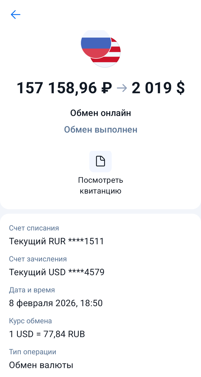 Скриншот операции по покупке 2019 USD США.