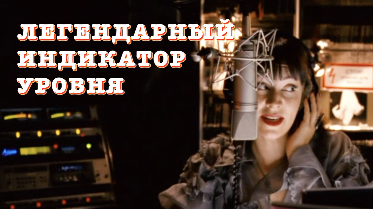 Dorrough Loudness Monitor - слева пара жёлто-зелёных полосок. 