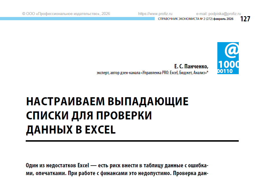 Как настроить выпадающие списки в Excel: Excel не даст ошибиться. Моя статья в журнале "Справочник экономиста"