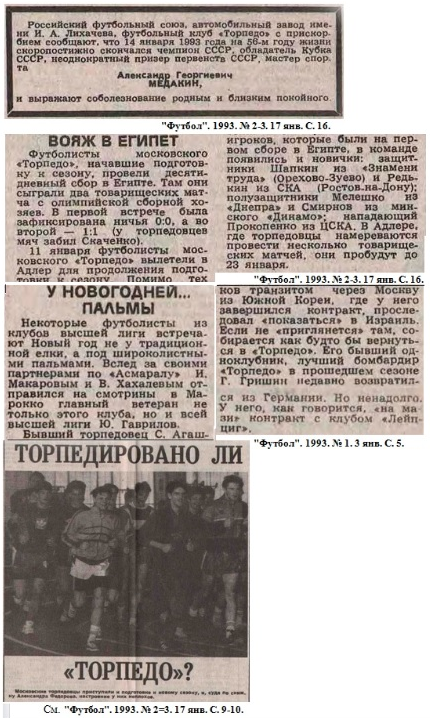 См. "Футбол". 1993. №№ 1, 2-3. Коллаж автора ИстАрх.