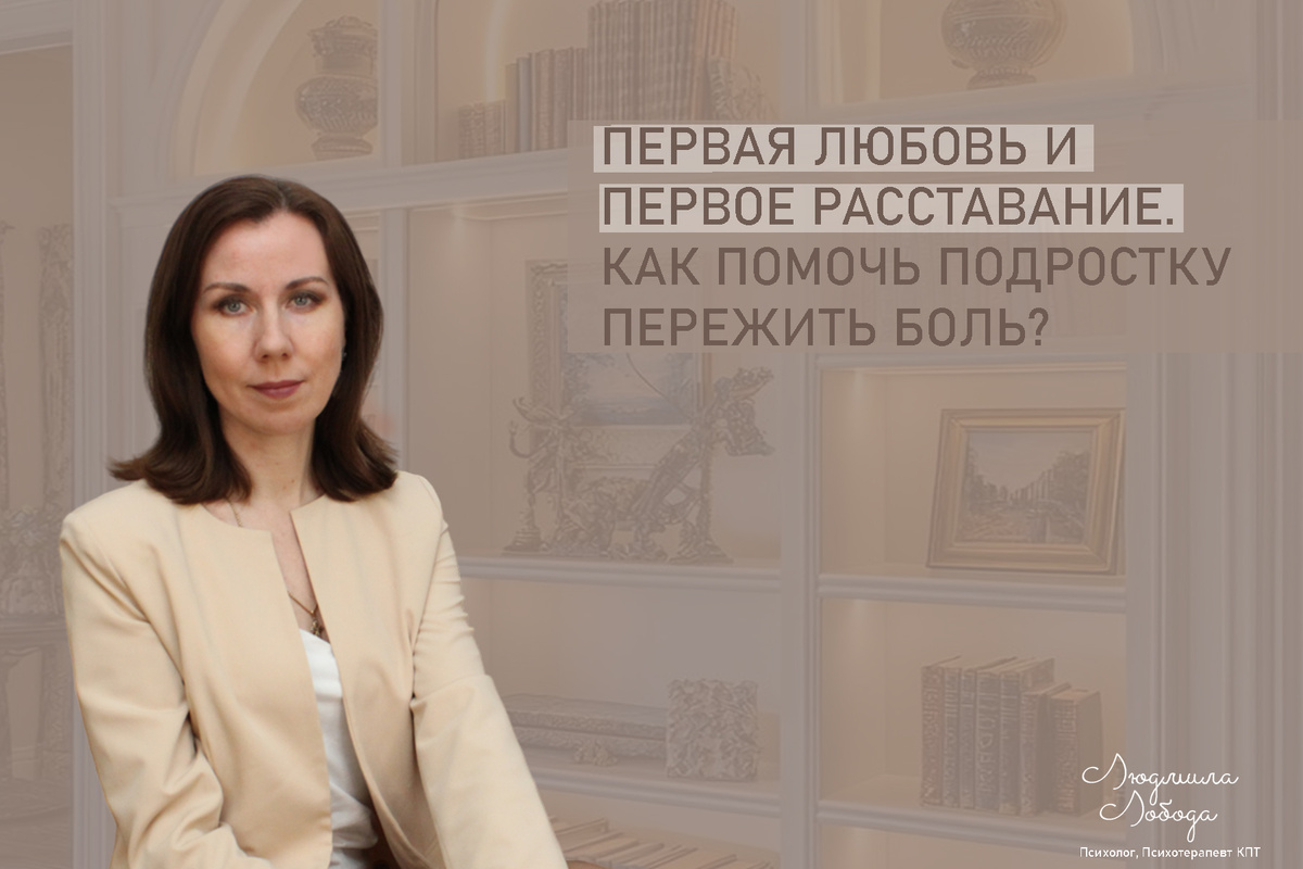 Людмила Лобода, дипломированный КПТ терапевт, детский и семейный психолог, психолог общей практики, бизнес-психолог, к.э.н, МА. Работаю с ОКР, тревогой и депрессией, РПП, фобиями, низкой самооценкой, семейными проблемами. Ссылка для записи на консультацию - внизу статьи.