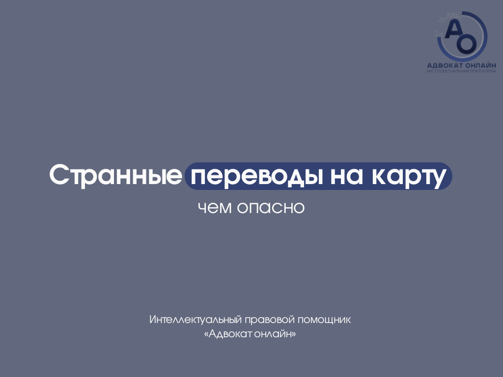 странные переводы на карту, перевели деньги по ошибке что делать, блокировка карты по 115-ФЗ, финмониторинг банка, дроп-карты, подозрительные переводы, можно ли тратить деньги с неизвестного перевода