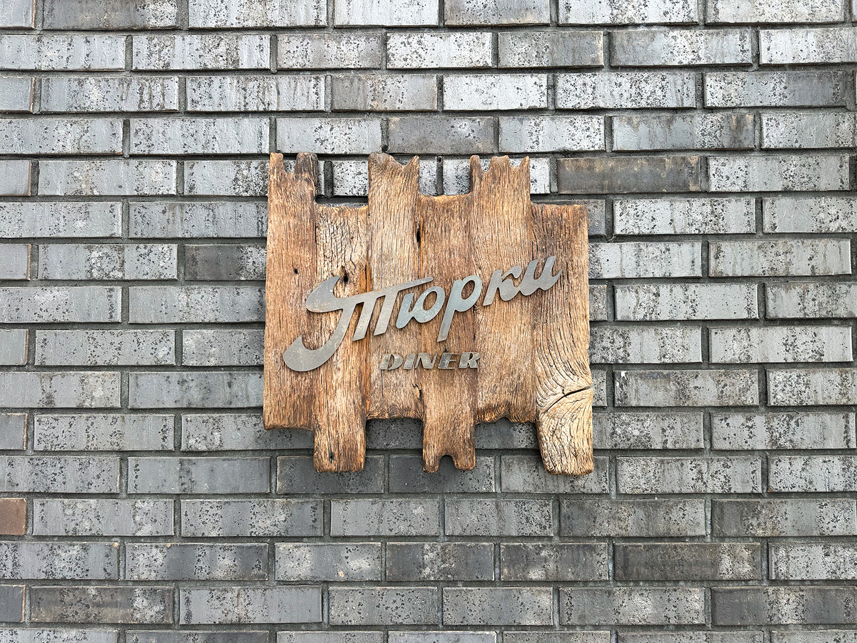 Вывеска «Тюрки Diner» при входе