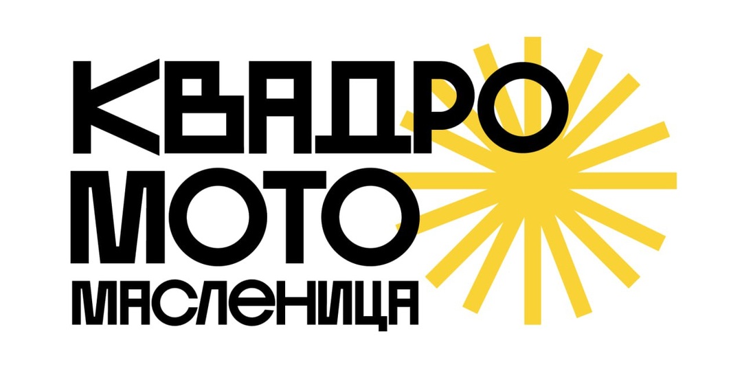 ВАЖНАЯ НОВОСТЬ! Квадро Мото Масленицы